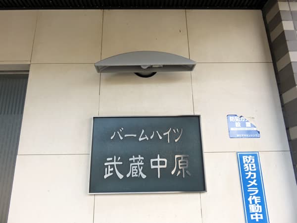 バームハイツ武蔵中原 7