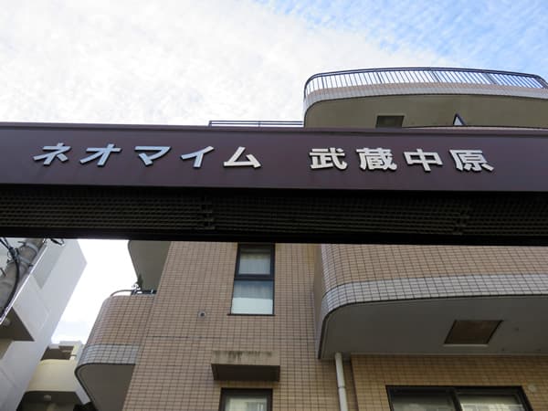 ネオマイム武蔵中原 4