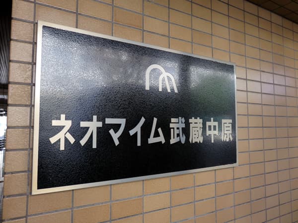 ネオマイム武蔵中原 6