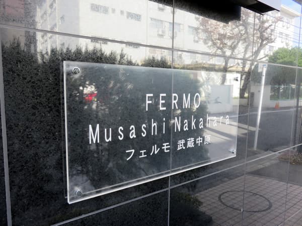 フェルモ武蔵中原 5