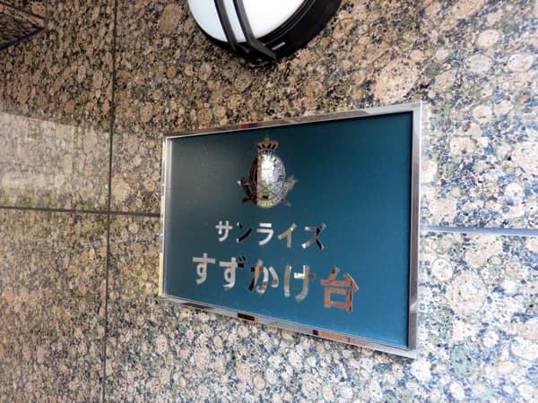 サンライズすずかけ台 7