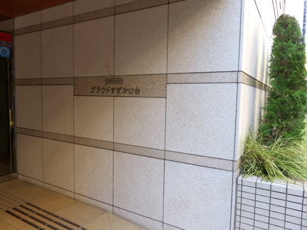 プラウドすずかけ台 5