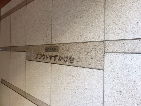 プラウドすずかけ台 6