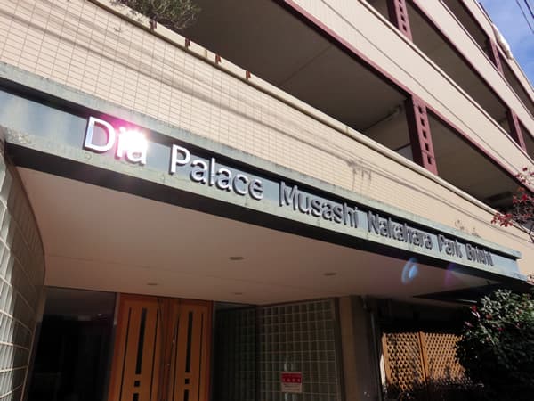 ダイアパレス武蔵中原パークブライト 8