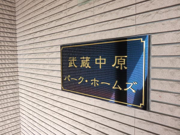 武蔵中原パークホームズ2番館 8