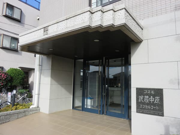 コスモ武蔵中原エクセルコート 5