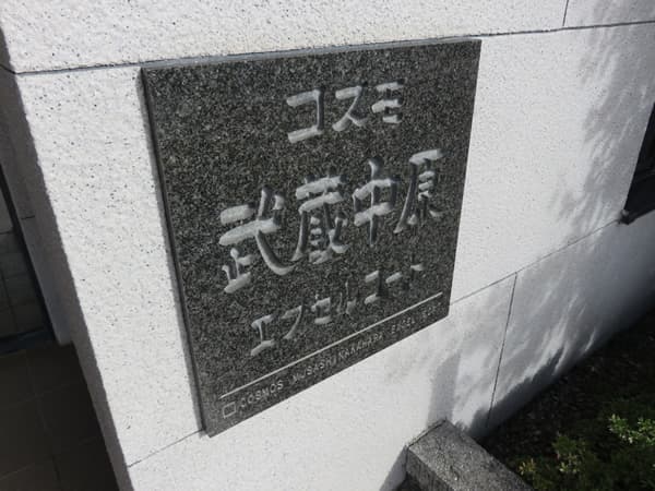 コスモ武蔵中原エクセルコート 6