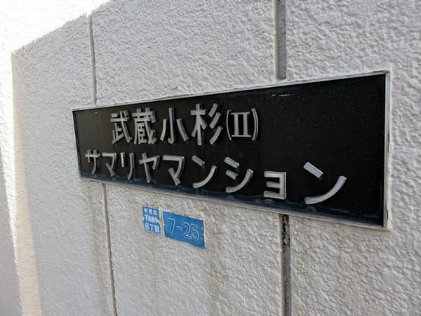 武蔵小杉第2サマリヤマンション 5