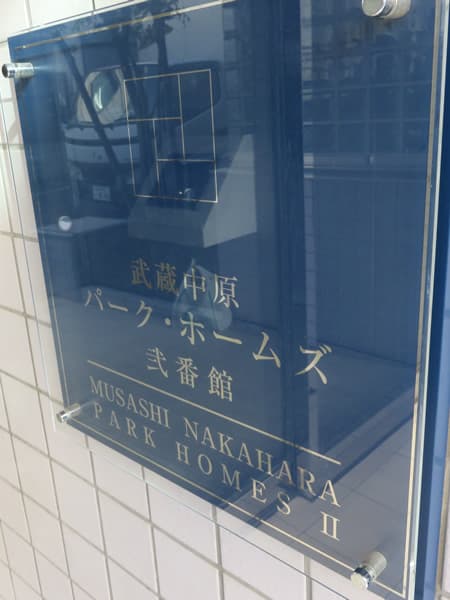 武蔵中原パークホームズ2番館 15