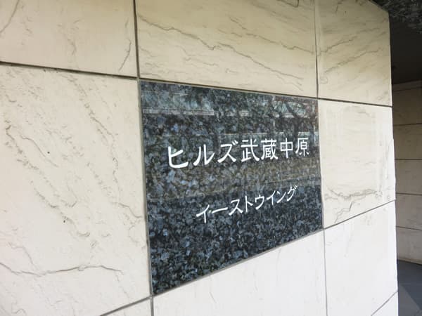 ヒルズ武蔵中原イーストウイング 5