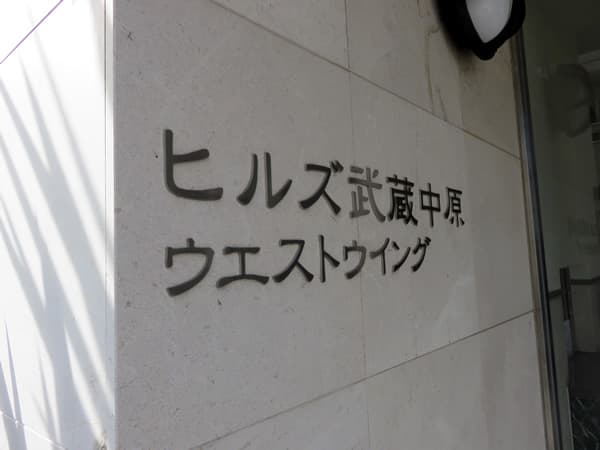 ヒルズ武蔵中原ウエストウイング 5