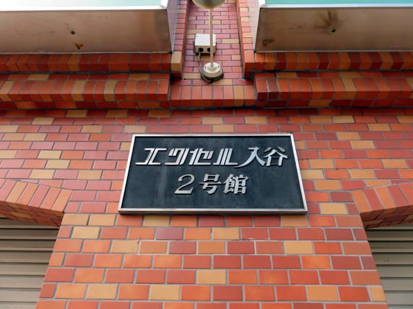 エクセル入谷2号館 7