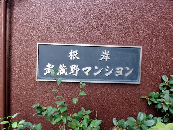 根岸武蔵野マンション 8