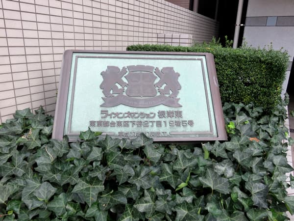 ライオンズマンション根岸東 6