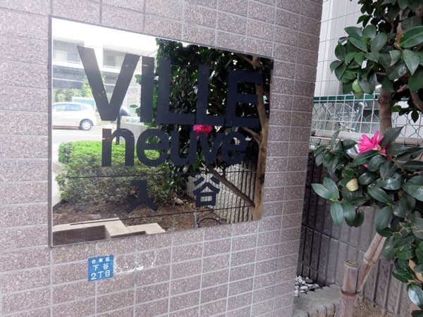 ヴィルヌーブ入谷 6