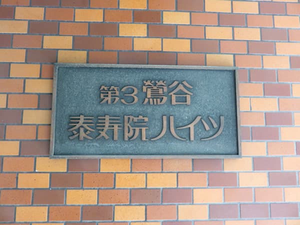 第3鶯谷泰寿院ハイツ 8