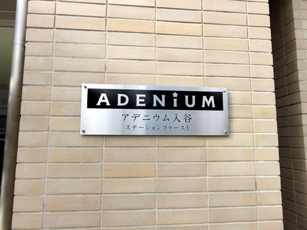 アデニウム入谷ステーションファースト 8