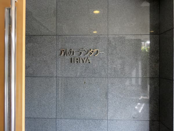 アルカーデンタワー入谷 8