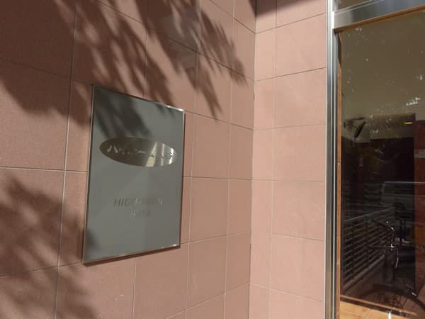 ハイホーム入谷 11