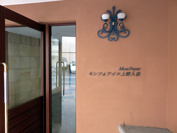 モンフォアイエ上野入谷 5