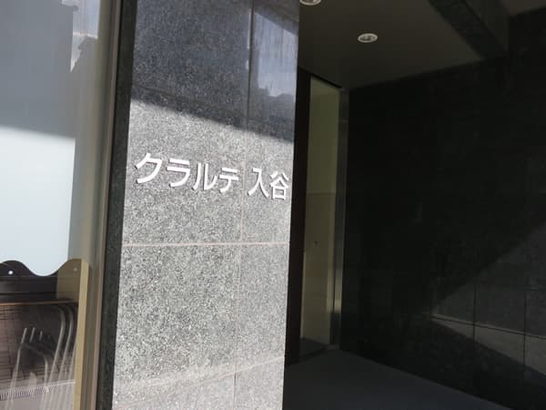 クラルテ入谷 10
