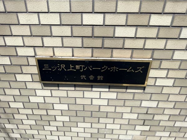 三ツ沢上町パークホームズ2番館 2