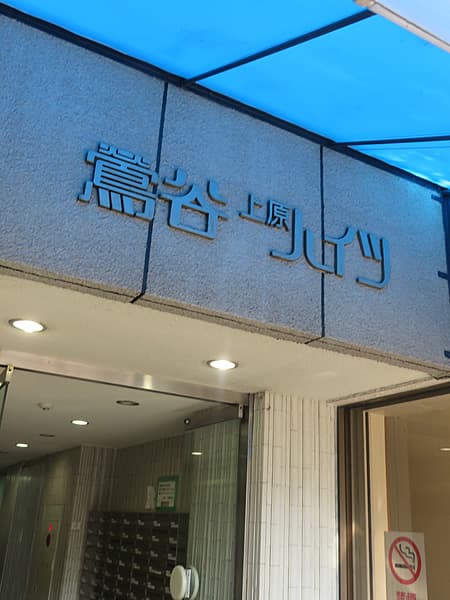 鶯谷上原ハイツ 6