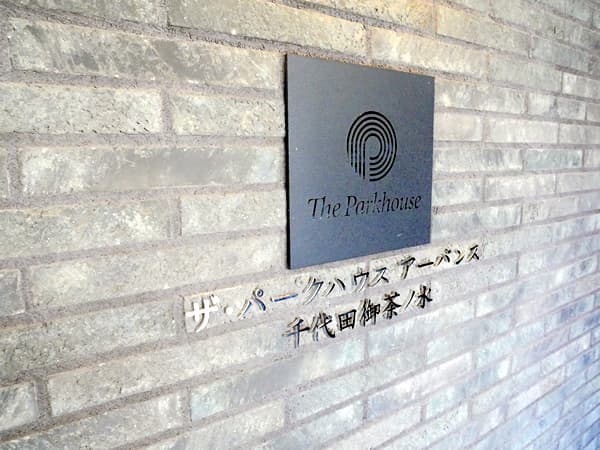 ザ・パークハウスアーバンス千代田御茶ノ水 6