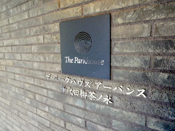 ザ・パークハウスアーバンス千代田御茶ノ水 7