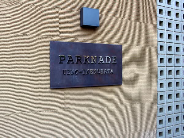 パークナード上野池之端 6