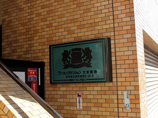 ライオンズマンション文京根津 7