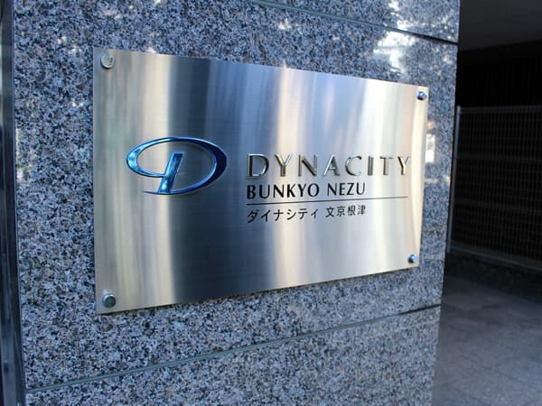 ダイナシティ文京根津 4