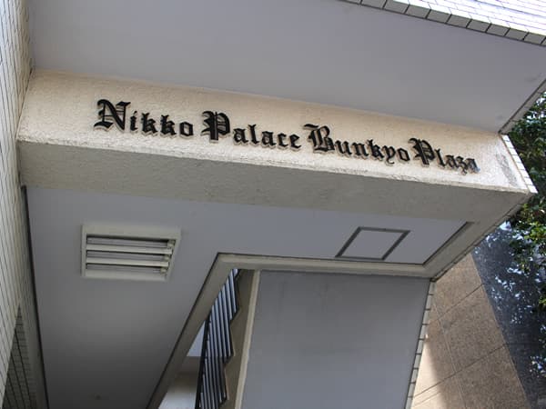 日興パレス文京プラザ 5