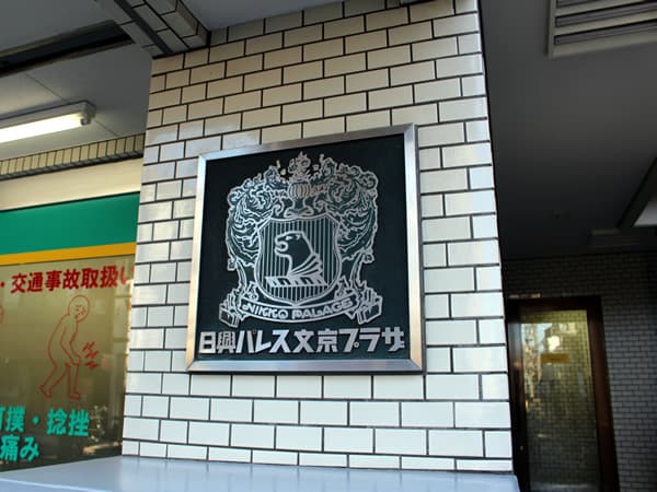 日興パレス文京プラザ 6