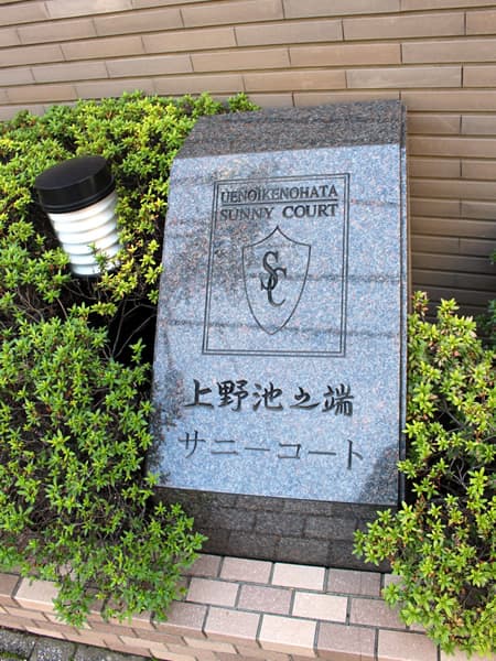 上野池之端サニーコート 4
