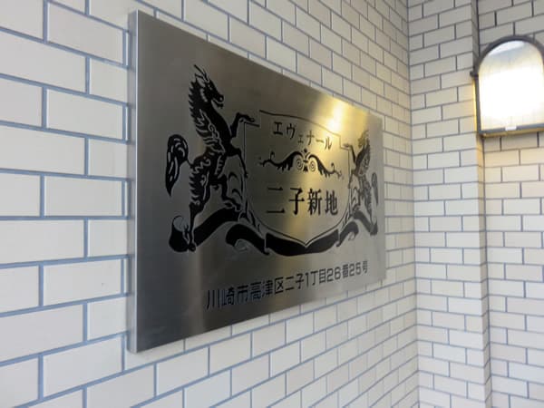 エヴェナール二子新地 6