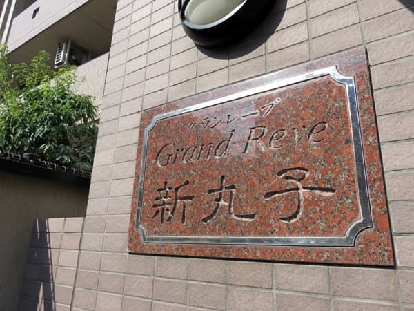 グランレーブ新丸子 7