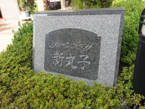 グリーンプラザ新丸子 8