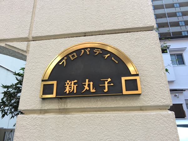 プロパティー新丸子 5