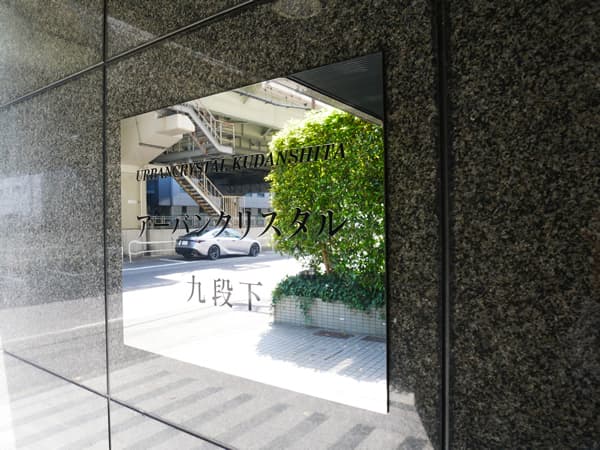 アーバンクリスタル九段下 5