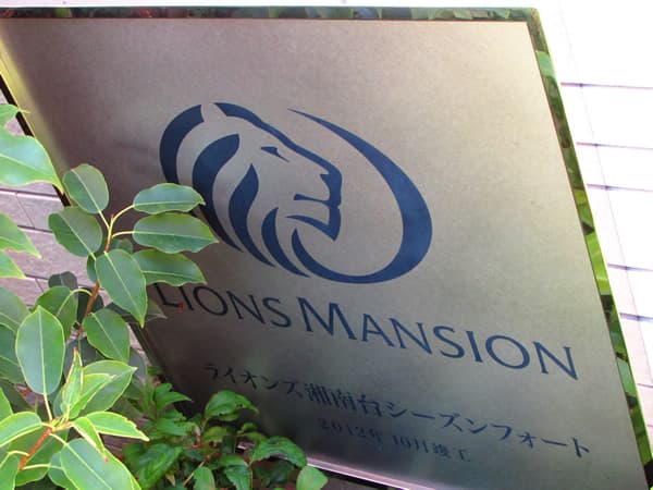 ライオンズ湘南台シーズンフォート 5