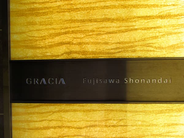 グレーシア藤沢湘南台 5