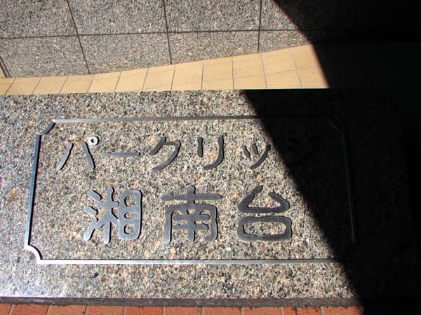 パークリッジ湘南台 9