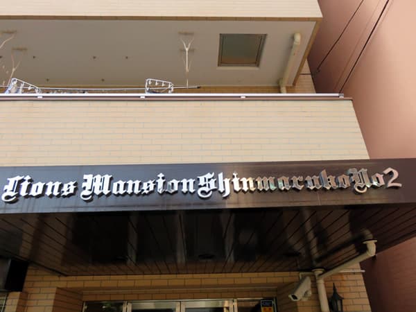 ライオンズマンション新丸子第2 4