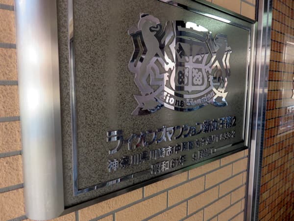 ライオンズマンション新丸子第2 5