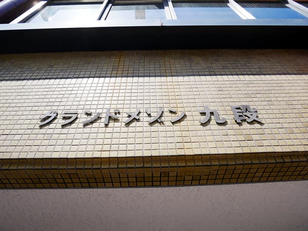 グランドメゾン九段 4