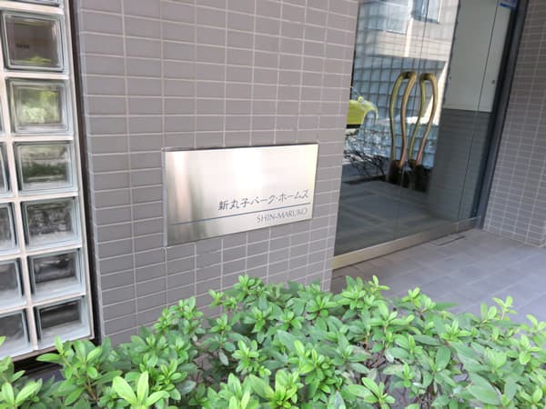 新丸子パークホームズ 5