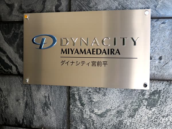 ダイナシティ宮前平 8