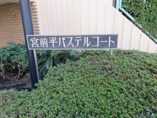 宮前平パステルコート 10