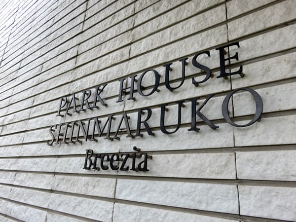 パークハウス新丸子ブリージア 7